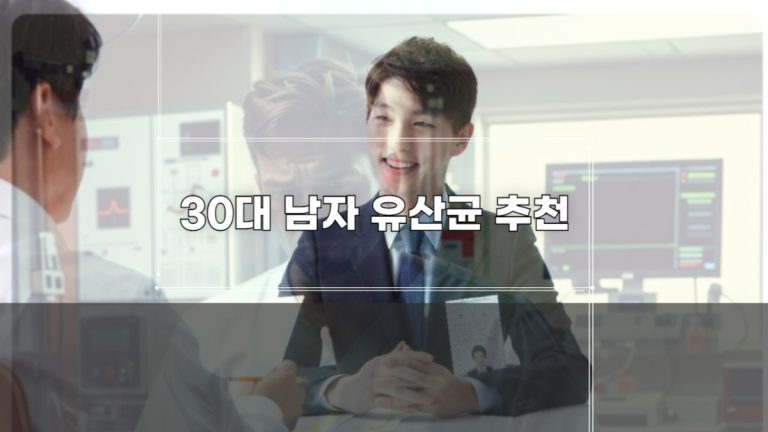 30대 남자 유산균 추천-001