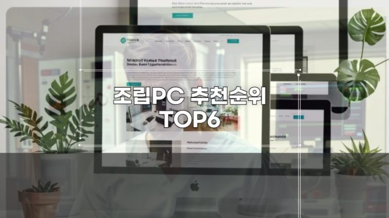 조립PC 추천순위 TOP6-001